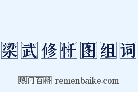梁武修忏图组词是什么意思的图片
